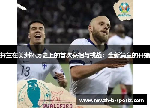 芬兰在美洲杯历史上的首次亮相与挑战:全新篇章的开端 芬兰在美洲杯历史上的首次亮相与挑战:全新篇章的开端