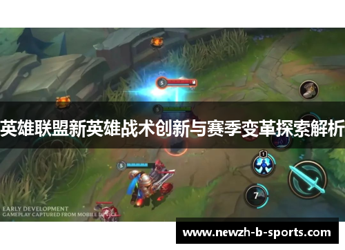 英雄联盟新英雄战术创新与赛季变革探索解析 英雄联盟新英雄战术创新与赛季变革探索解析