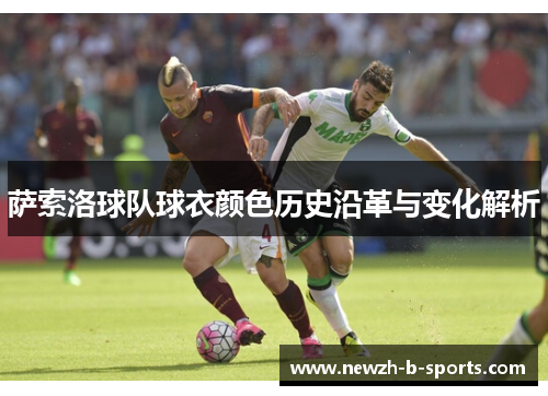 萨索洛球队球衣颜色历史沿革与变化解析