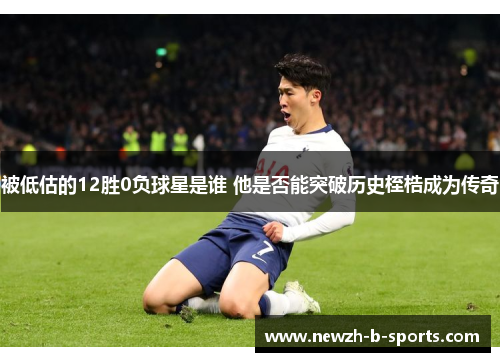 被低估的12胜0负球星是谁 他是否能突破历史桎梏成为传奇
