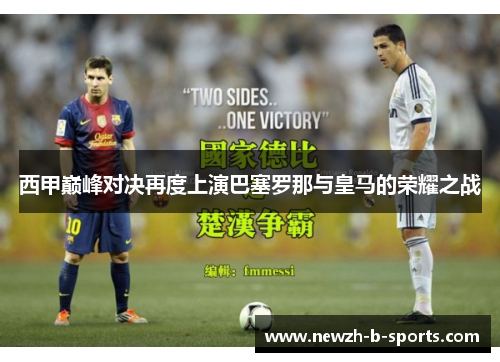西甲巅峰对决再度上演巴塞罗那与皇马的荣耀之战
