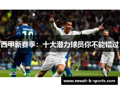 西甲新赛季：十大潜力球员你不能错过