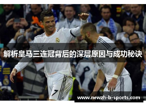 解析皇马三连冠背后的深层原因与成功秘诀