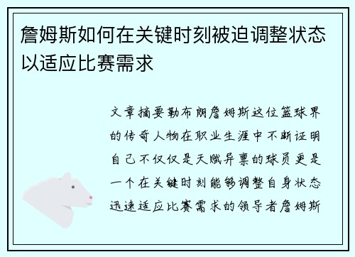 詹姆斯如何在关键时刻被迫调整状态以适应比赛需求 詹姆斯如何在关键时刻被迫调整状态以适应比赛需求