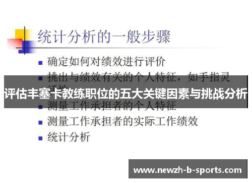 评估丰塞卡教练职位的五大关键因素与挑战分析 评估丰塞卡教练职位的五大关键因素与挑战分析