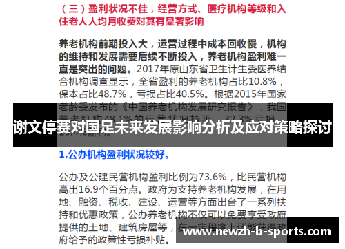 谢文停赛对国足未来发展影响分析及应对策略探讨 谢文停赛对国足未来发展影响分析及应对策略探讨
