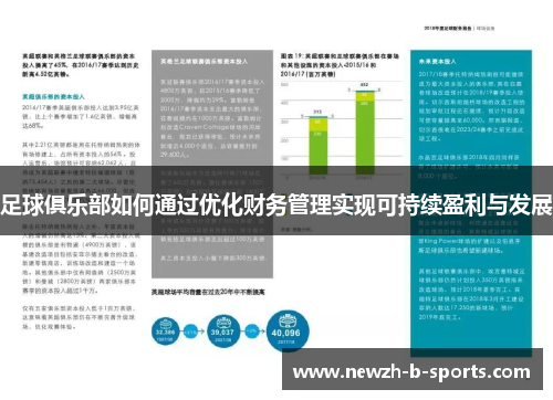 足球俱乐部如何通过优化财务管理实现可持续盈利与发展 足球俱乐部如何通过优化财务管理实现可持续盈利与发展