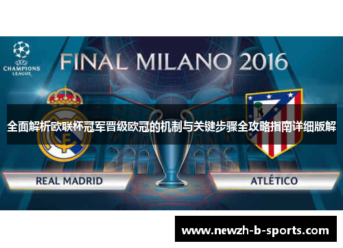全面解析欧联杯冠军晋级欧冠的机制与关键步骤全攻略指南详细版解 全面解析欧联杯冠军晋级欧冠的机制与关键步骤全攻略指南详细版解