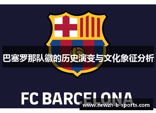 巴塞罗那队徽的历史演变与文化象征分析