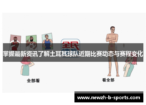 掌握最新资讯了解土耳其球队近期比赛动态与赛程变化