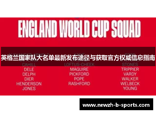 英格兰国家队大名单最新发布途径与获取官方权威信息指南