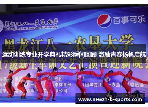 运动训练专业开学典礼精彩瞬间回顾 激励青春扬帆启航