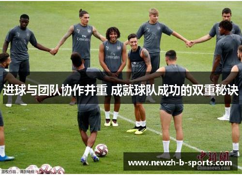 进球与团队协作并重 成就球队成功的双重秘诀