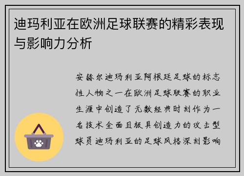 迪玛利亚在欧洲足球联赛的精彩表现与影响力分析