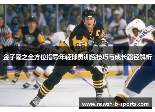 金子隆之全方位指导年轻球员训练技巧与成长路径解析 金子隆之全方位指导年轻球员训练技巧与成长路径解析