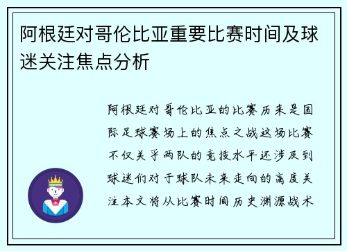 阿根廷对哥伦比亚重要比赛时间及球迷关注焦点分析