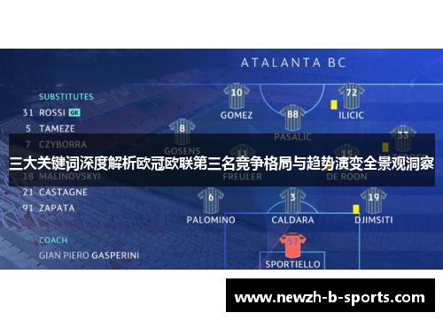 三大关键词深度解析欧冠欧联第三名竞争格局与趋势演变全景观洞察 三大关键词深度解析欧冠欧联第三名竞争格局与趋势演变全景观洞察