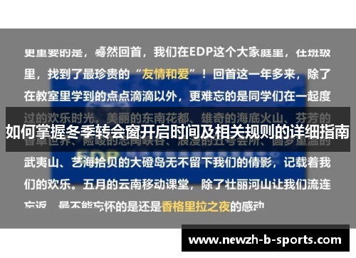 如何掌握冬季转会窗开启时间及相关规则的详细指南 如何掌握冬季转会窗开启时间及相关规则的详细指南
