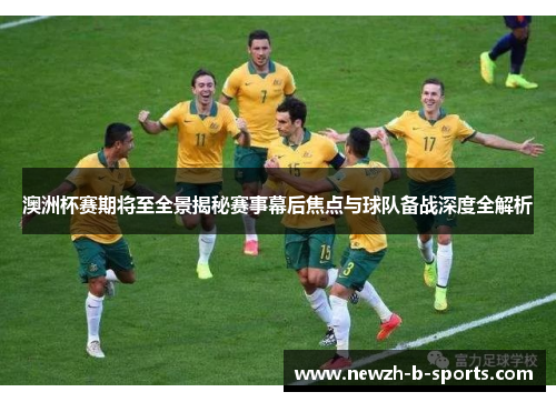 澳洲杯赛期将至全景揭秘赛事幕后焦点与球队备战深度全解析