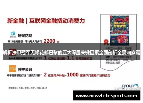 解析法甲冠军无缘花都巴黎的五大深层关键因素全面剖析全景洞察篇 解析法甲冠军无缘花都巴黎的五大深层关键因素全面剖析全景洞察篇