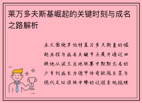 莱万多夫斯基崛起的关键时刻与成名之路解析 莱万多夫斯基崛起的关键时刻与成名之路解析