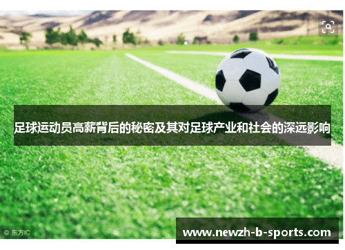 足球运动员高薪背后的秘密及其对足球产业和社会的深远影响