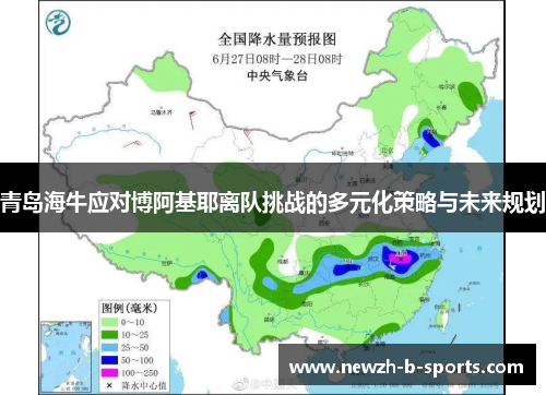 青岛海牛应对博阿基耶离队挑战的多元化策略与未来规划