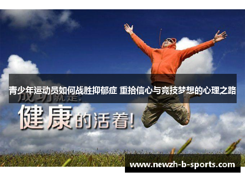 青少年运动员如何战胜抑郁症 重拾信心与竞技梦想的心理之路