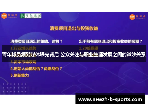青年球员频繁媒体曝光背后 公众关注与职业生涯发展之间的微妙关系 青年球员频繁媒体曝光背后 公众关注与职业生涯发展之间的微妙关系