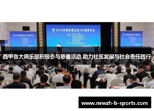 西甲各大俱乐部积极参与慈善活动 助力社区发展与社会责任践行