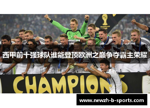西甲前十强球队谁能登顶欧洲之巅争夺霸主荣耀