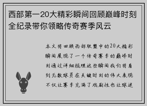 西部第一20大精彩瞬间回顾巅峰时刻全纪录带你领略传奇赛季风云