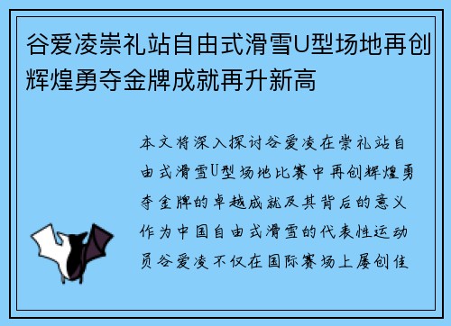 谷爱凌崇礼站自由式滑雪U型场地再创辉煌勇夺金牌成就再升新高