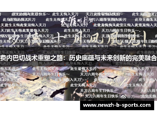 费内巴切战术重塑之路:历史底蕴与未来创新的完美融合 费内巴切战术重塑之路:历史底蕴与未来创新的完美融合