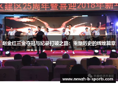 赵金红三金夺冠与纪录打破之路:重塑历史的辉煌篇章 赵金红三金夺冠与纪录打破之路:重塑历史的辉煌篇章