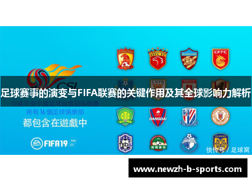足球赛事的演变与FIFA联赛的关键作用及其全球影响力解析 足球赛事的演变与FIFA联赛的关键作用及其全球影响力解析