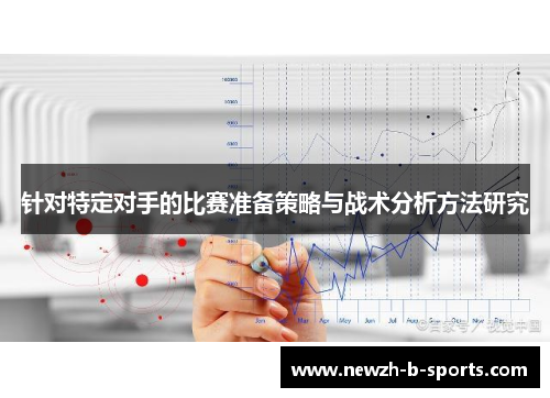 针对特定对手的比赛准备策略与战术分析方法研究