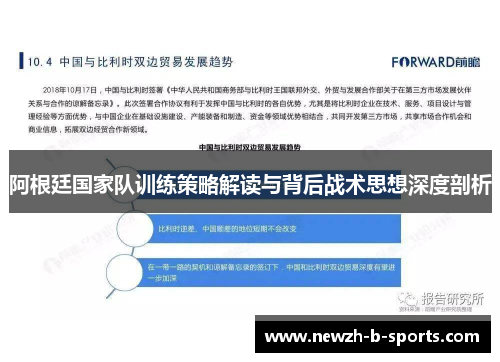 阿根廷国家队训练策略解读与背后战术思想深度剖析 阿根廷国家队训练策略解读与背后战术思想深度剖析