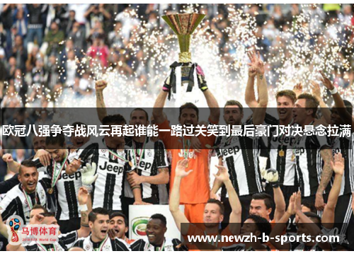 欧冠八强争夺战风云再起谁能一路过关笑到最后豪门对决悬念拉满