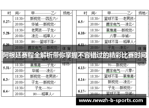 阿根廷赛程全解析带你掌握不容错过的精彩比赛时间