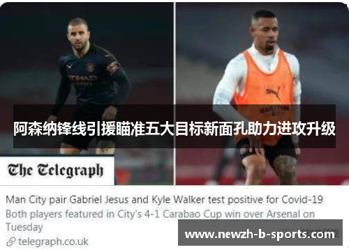 阿森纳锋线引援瞄准五大目标新面孔助力进攻升级