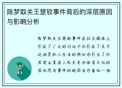 陈梦取关王楚钦事件背后的深层原因与影响分析 陈梦取关王楚钦事件背后的深层原因与影响分析