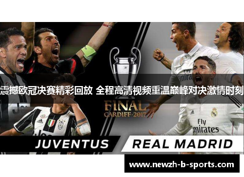 震撼欧冠决赛精彩回放 全程高清视频重温巅峰对决激情时刻