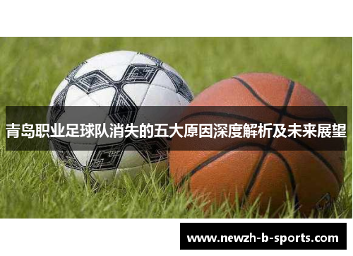 青岛职业足球队消失的五大原因深度解析及未来展望