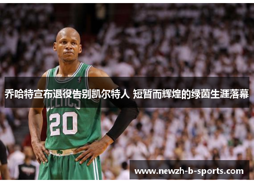 乔哈特宣布退役告别凯尔特人 短暂而辉煌的绿茵生涯落幕