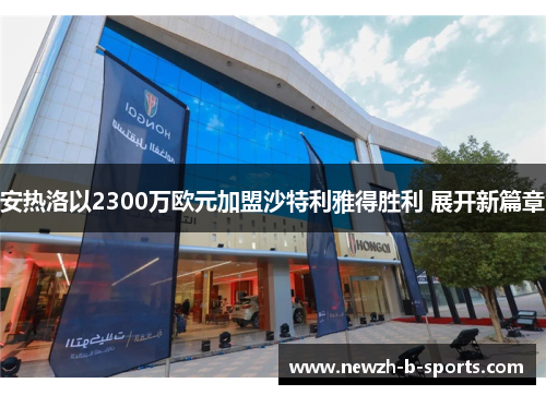 安热洛以2300万欧元加盟沙特利雅得胜利 展开新篇章 安热洛以2300万欧元加盟沙特利雅得胜利 展开新篇章