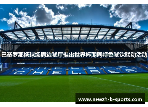 巴塞罗那携球场周边餐厅推出世界杯期间特色餐饮联动活动
