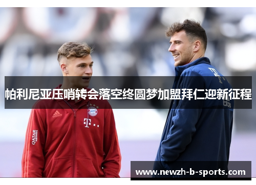 帕利尼亚压哨转会落空终圆梦加盟拜仁迎新征程