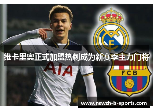 维卡里奥正式加盟热刺成为新赛季主力门将 维卡里奥正式加盟热刺成为新赛季主力门将