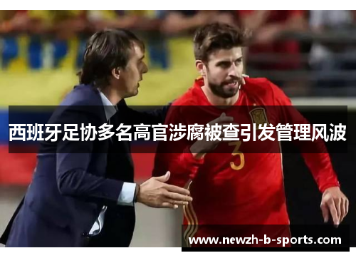 西班牙足协多名高官涉腐被查引发管理风波 西班牙足协多名高官涉腐被查引发管理风波